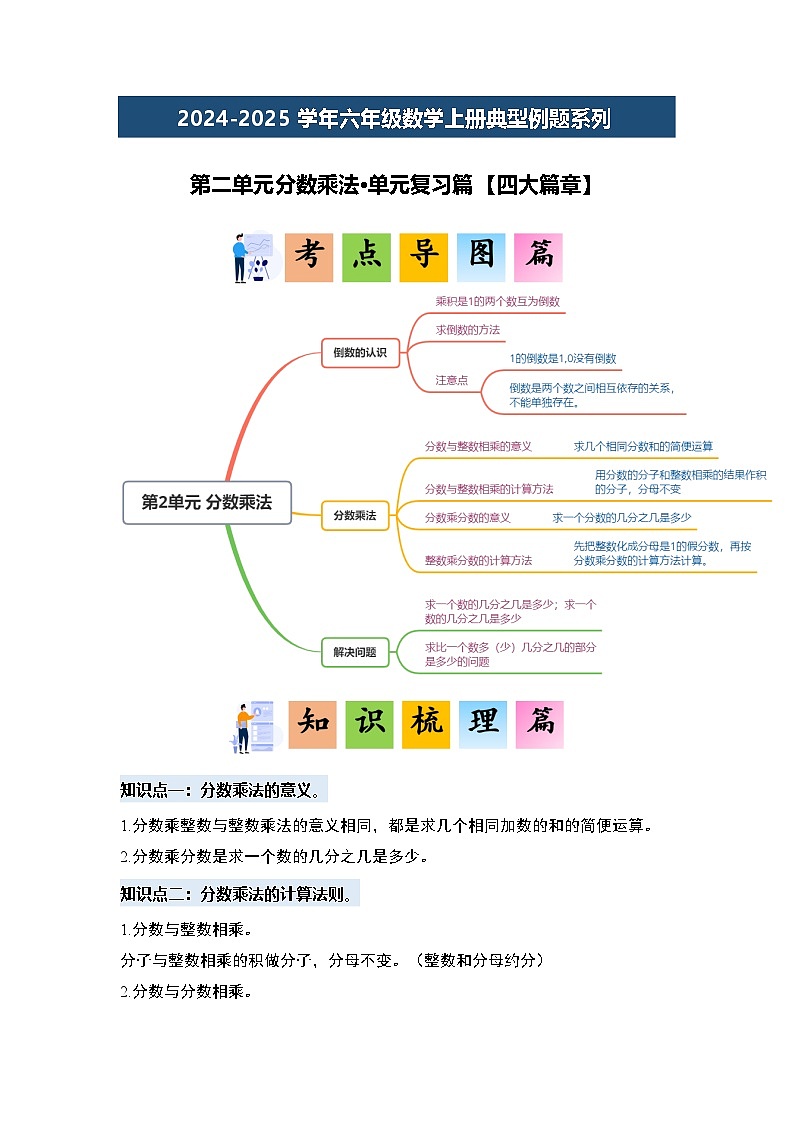 第二单元分数乘法·单元复习篇-2024-2025学年六年级数学上册典型例题系列(学生版)苏教版第2页