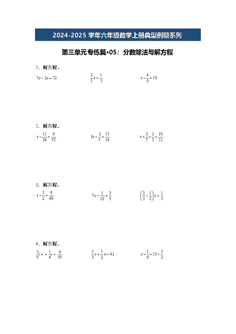 第三单元专练篇·05:分数除法与解方程-2024-2025学年六年级数学上册典型例题系列(学生版)苏教版第1页