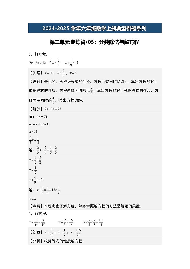 第三单元专练篇·05:分数除法与解方程-2024-2025学年六年级数学上册典型例题系列(教师版)苏教版第1页