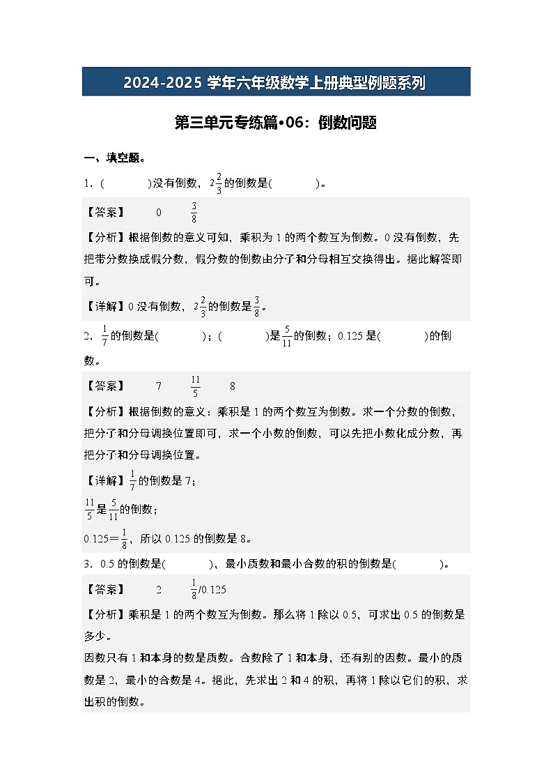 第三單元專練篇·06:倒數(shù)問題-2024-2025學年六年級數(shù)學上冊典型例題系列(教師版)蘇教版第1頁