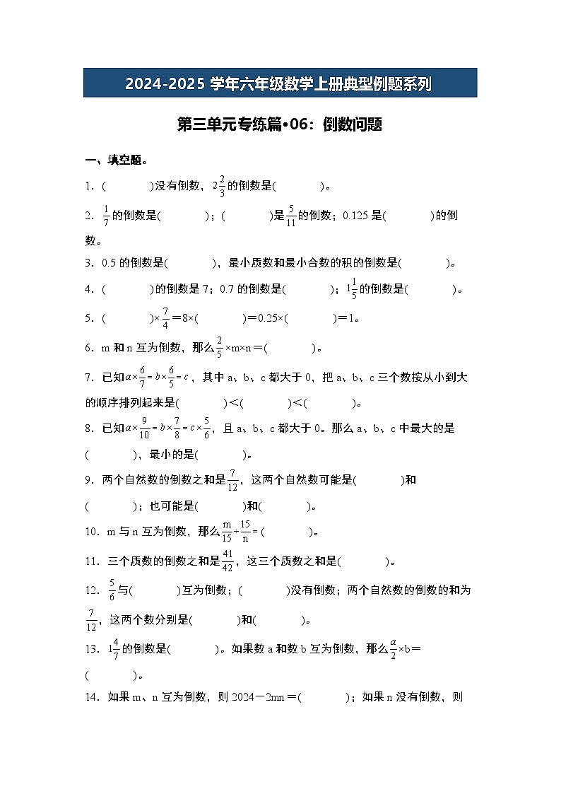 第三單元專練篇·06:倒數(shù)問題-2024-2025學年六年級數(shù)學上冊典型例題系列(學生版)蘇教版第1頁