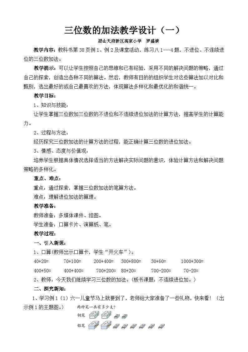 西师版三位数的加法教学设计01