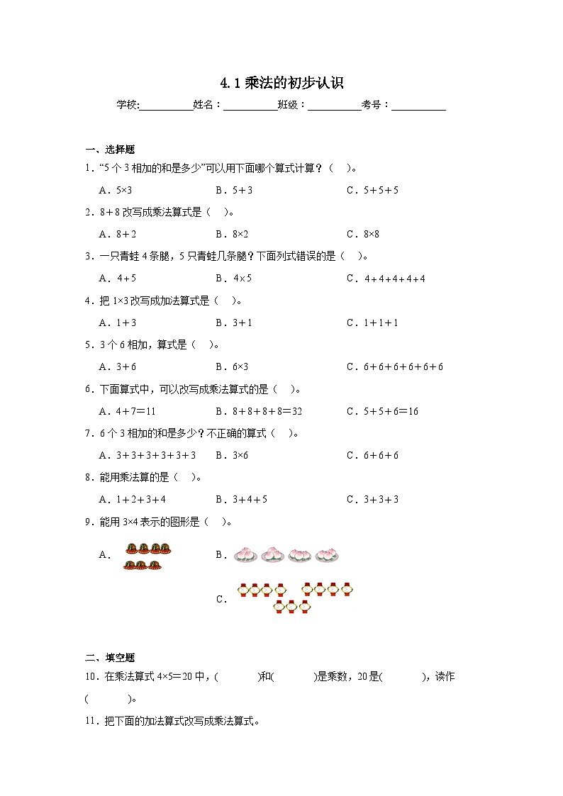 4.1乘法的初步认识巩固练 人教版数学二年级上册第1页