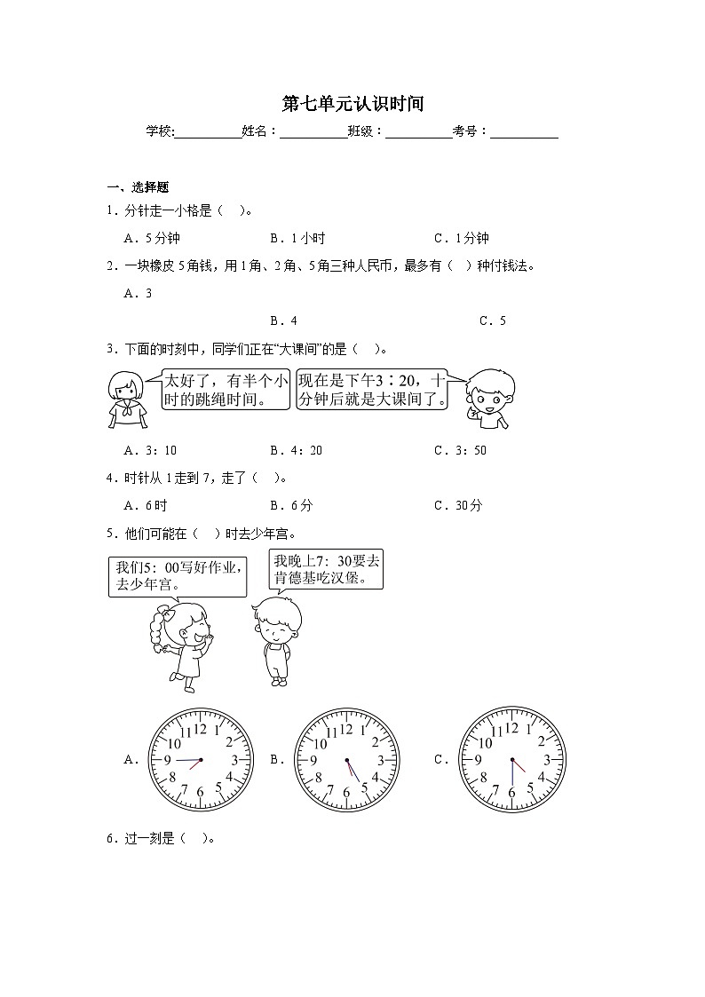第七单元认识时间巩固练 人教版数学二年级上册第1页