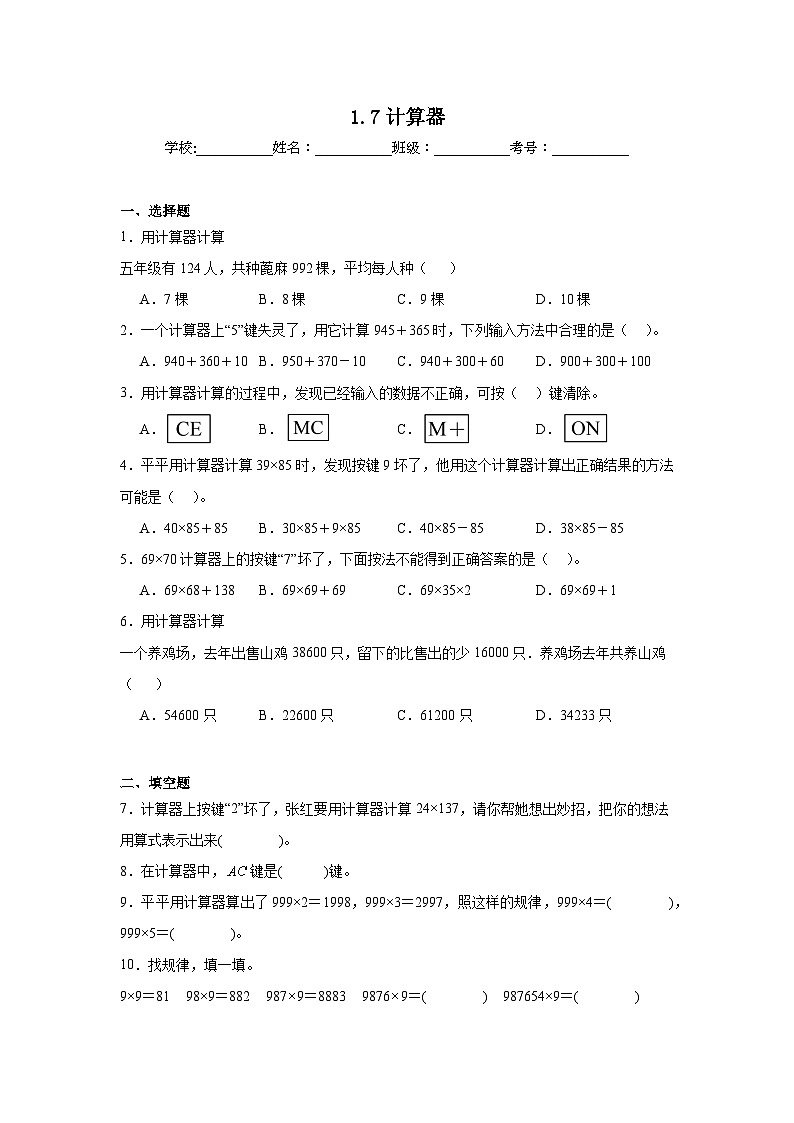 1.7计算器巩固练 人教版数学四年级上册第1页