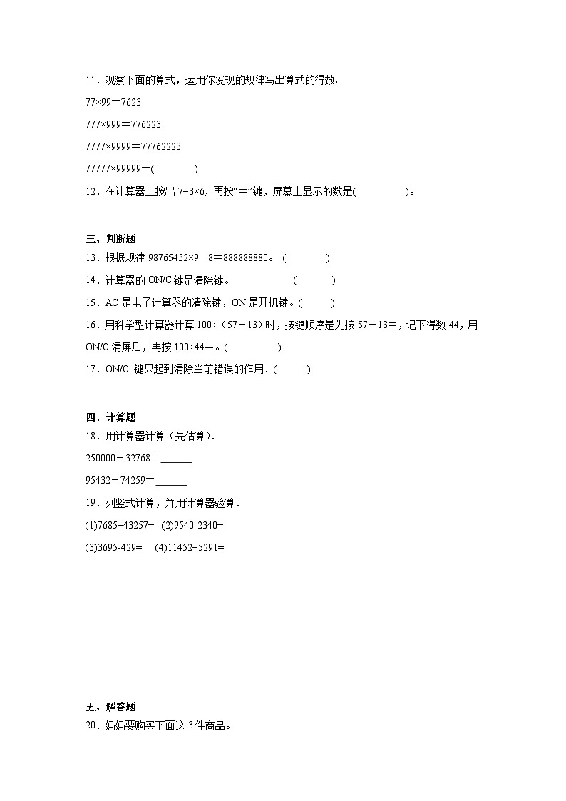 1.7计算器巩固练 人教版数学四年级上册第2页