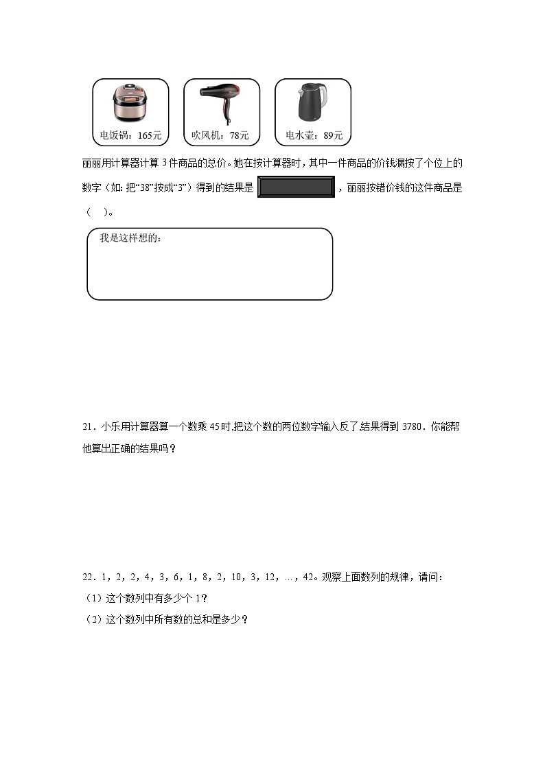 1.7计算器巩固练 人教版数学四年级上册第3页