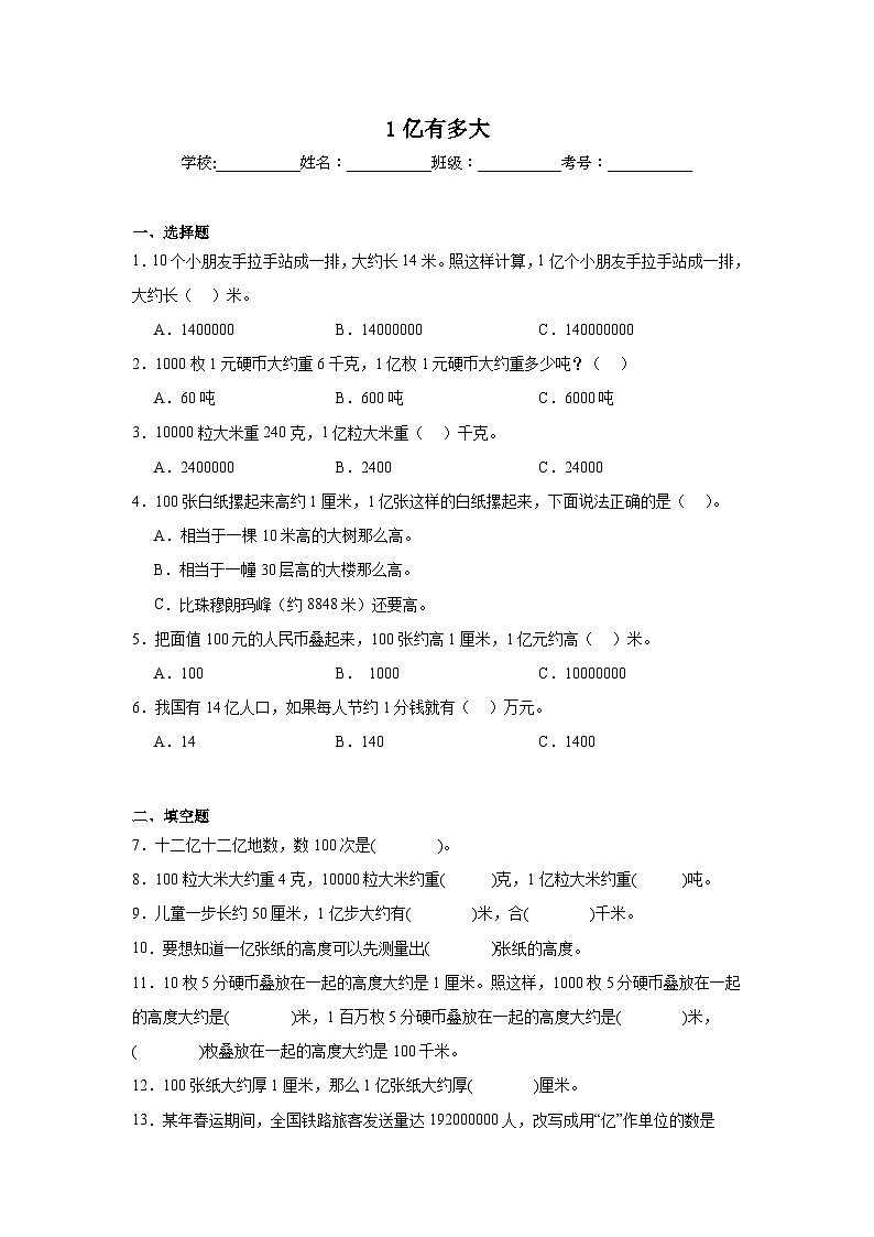 1亿有多大巩固练 人教版数学四年级上册第1页