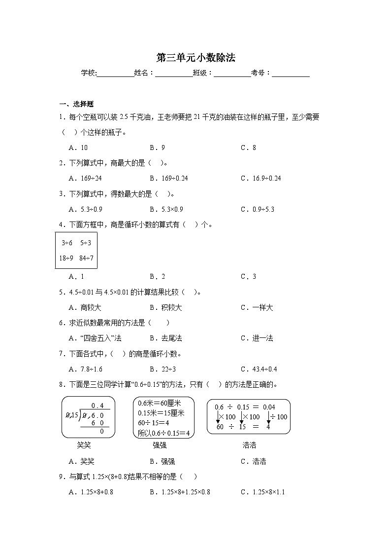 第三单元小数除法巩固练 人教版数学五年级上册第1页