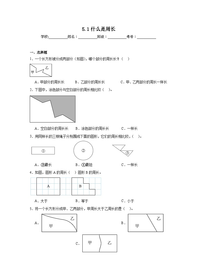 5.1什么是周长巩固练 北师大版数学三年级上册01