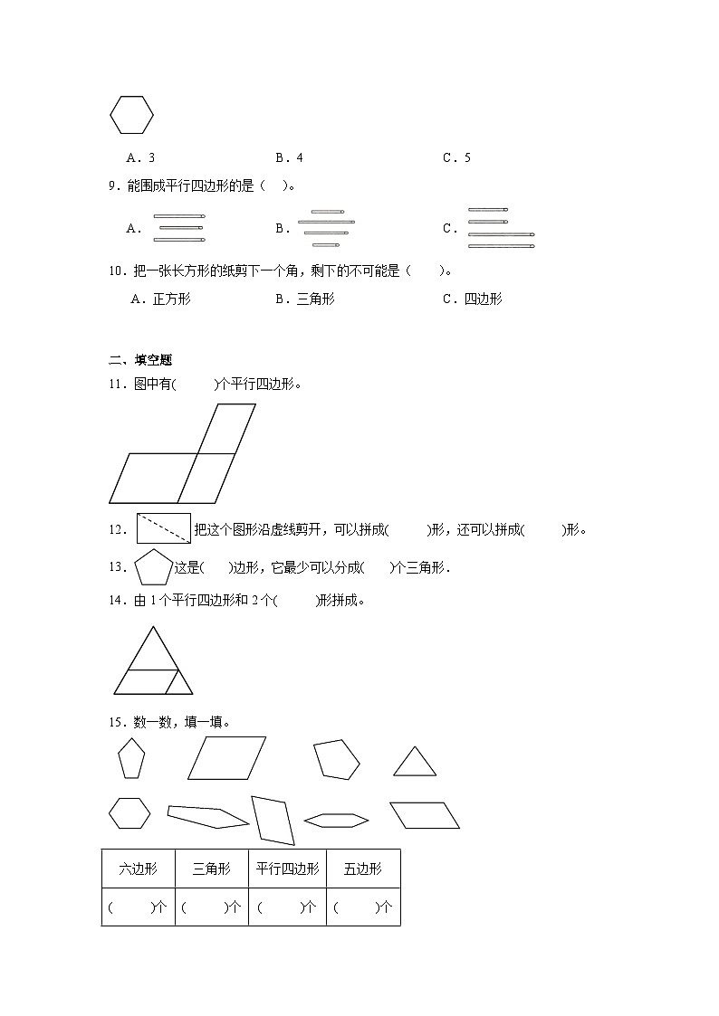 第二单元平行四边形的初步认识巩固练 苏教版数学二年级上册第2页