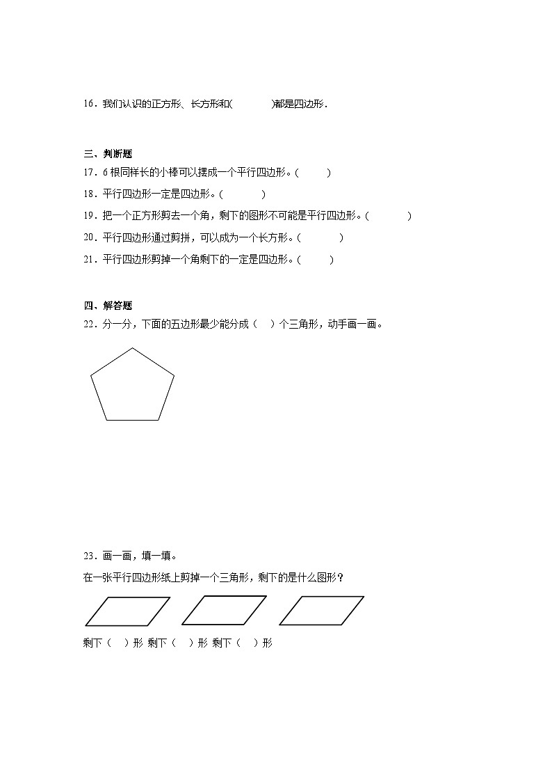 第二单元平行四边形的初步认识巩固练 苏教版数学二年级上册第3页