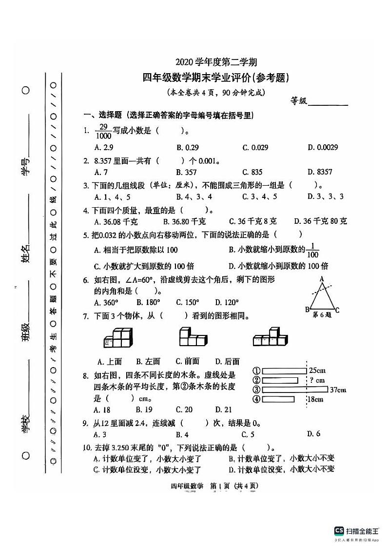 广东省广州市越秀区人教版数学四年级下册2020年度真题卷第1页