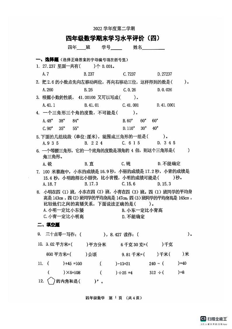 广东省广州市越秀区人教版数学四年级下册2021年度真题卷第1页