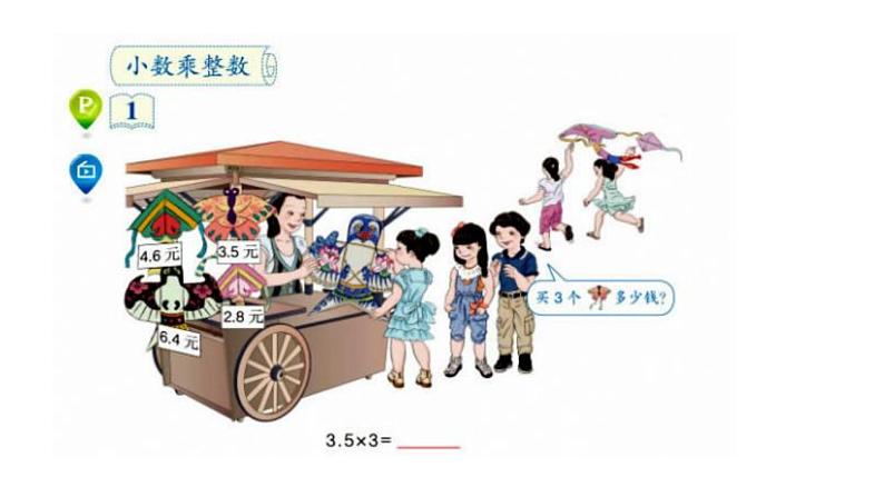 四川省四公学校2024年五年级上册西师版数学第1节《小数乘整数》课件第3页