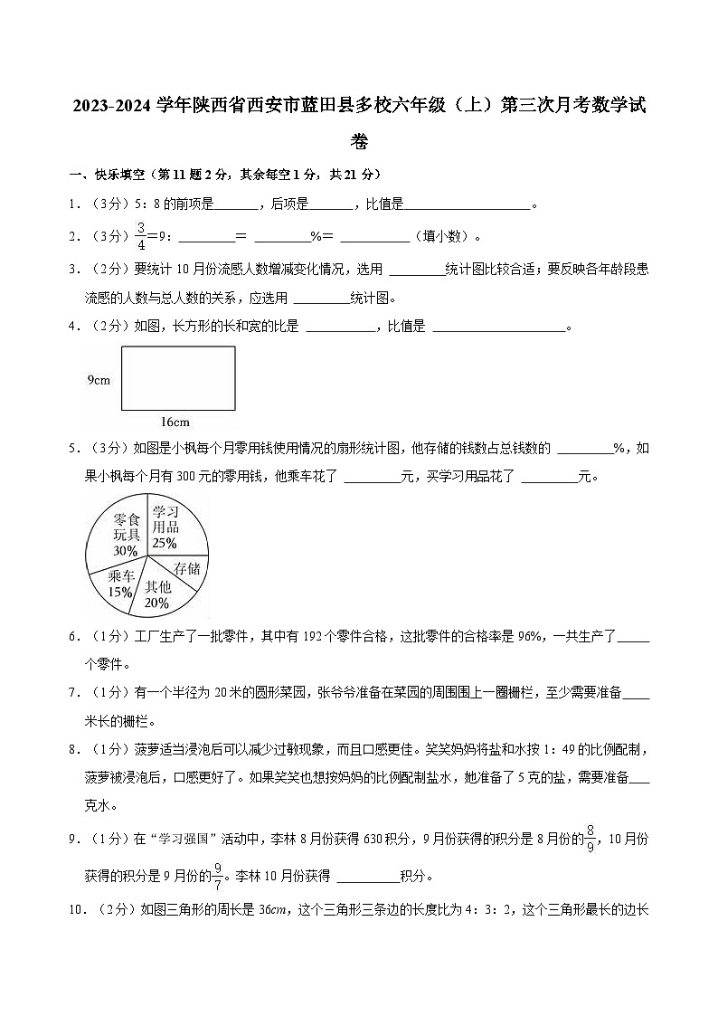 2023-2024学年陕西省西安市蓝田县多校六年级(上)第三次月考数学试卷第1页
