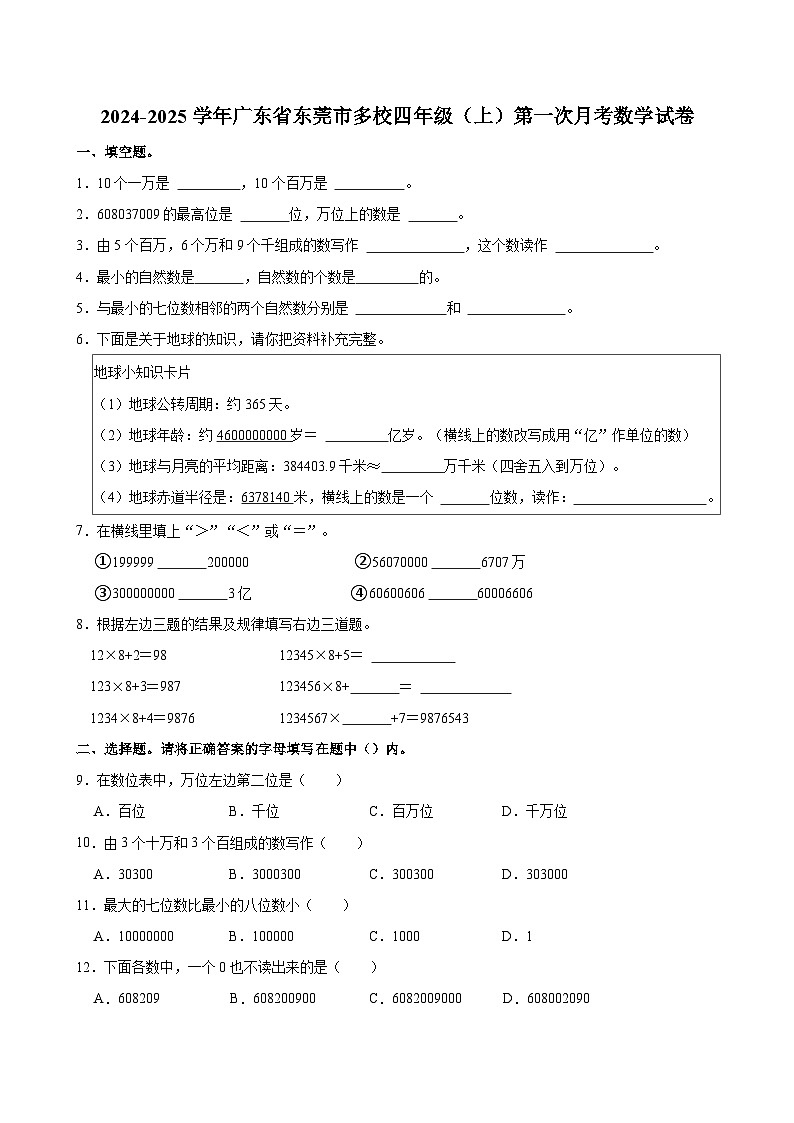 2024-2025学年广东省东莞市多校四年级(上)第一次月考数学试卷第1页