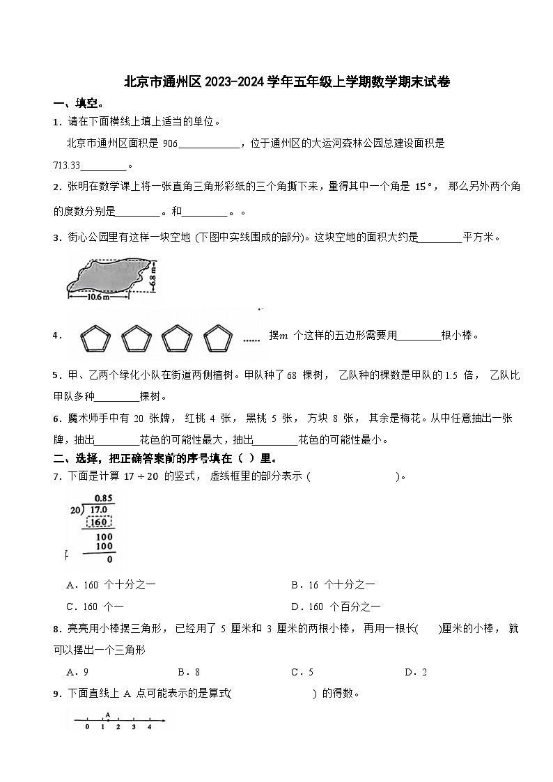 北京市通州区2023-2024学年五年级上学期数学期末试卷01