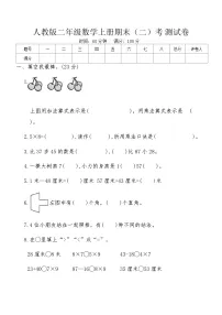 人教版二年级数学上册期末（二）考测试卷（含答案）