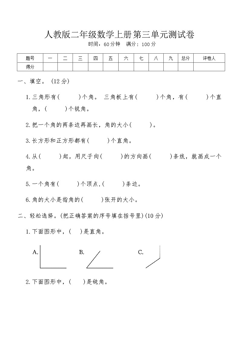 人教版二年級(jí)數(shù)學(xué)上冊(cè)第三單元測(cè)試卷（含答案）第1頁(yè)