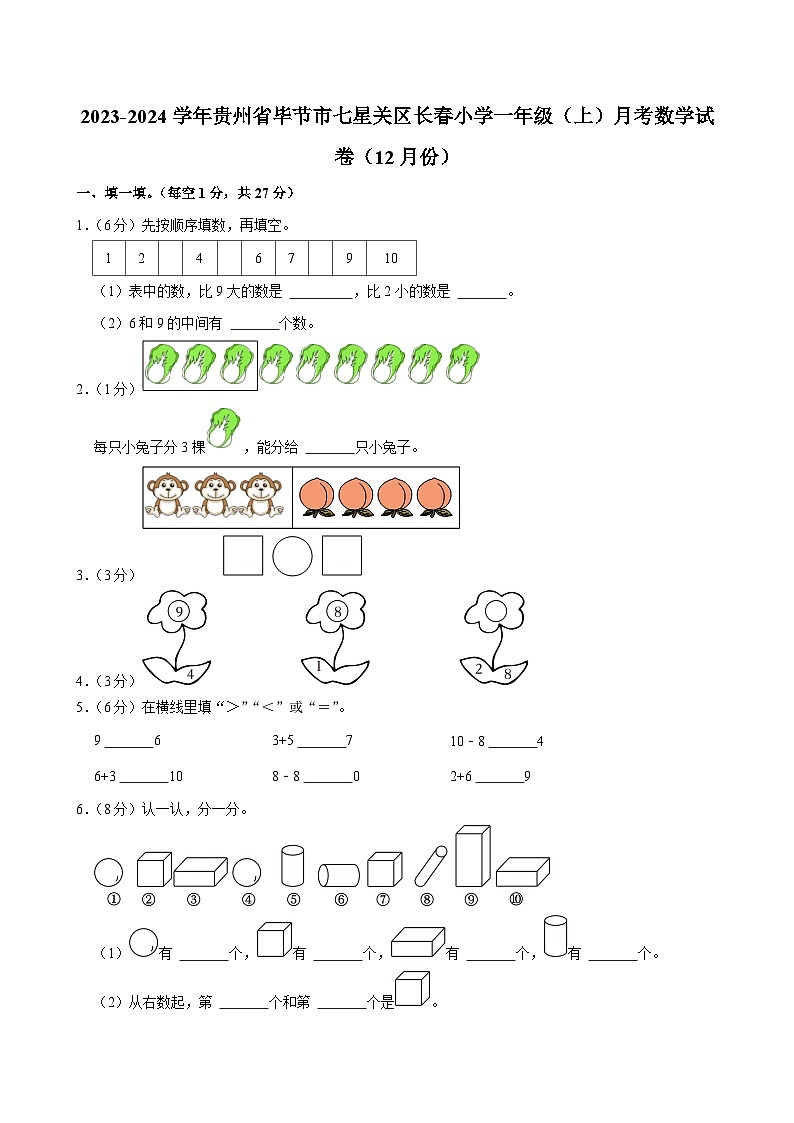 贵州省毕节市七星关区长春小学2023-2024学年一年级上学期月考数学试卷(12月份)第1页