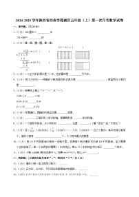 陕西省西安市莲湖区2024-2025学年五年级上学期第一次月考数学试卷