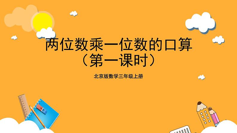 北京版数学三上《两位数乘一位数的口算(第一课时)》课件第1页