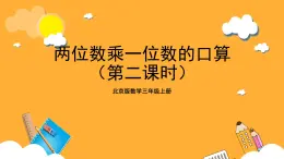 北京版数学三上《两位数乘一位数的口算（第二课时）》课件