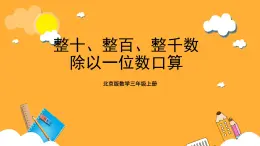 北京版数学三上《整十、整百、整千数除以一位数口算》课件