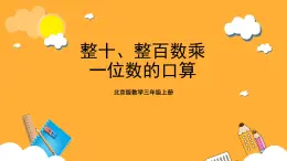 北京版数学三上《整十，整百数乘一位数的口算》课件