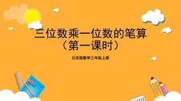 北京版数学三上《三位数乘一位数的笔算 （第一课时）》课件