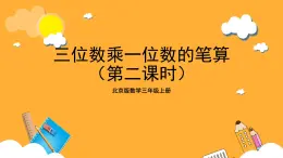 北京版数学三上《三位数乘一位数的笔算（第二课时）》课件