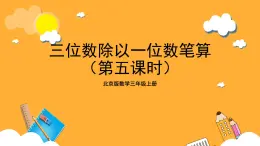 北京版数学三上《三位数除以一位数笔算（第五课时）》课件