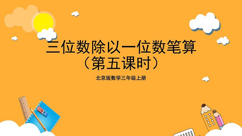 北京版数学三上《三位数除以一位数笔算(第五课时)》课件第1页