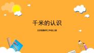 北京版三年级上册二 千米、分米和毫米的认识千米的认识优秀教学ppt课件