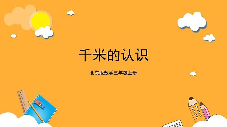 北京版数学三上《千米的认识-教学》课件》课件第1页