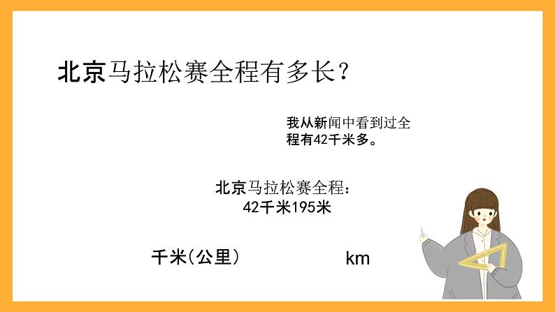 北京版数学三上《千米的认识-教学》课件》课件第3页