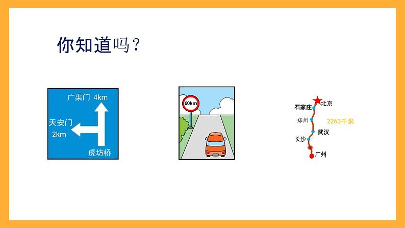 北京版数学三上《千米的认识-教学》课件》课件第4页