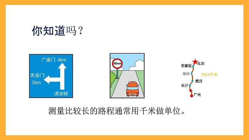 北京版数学三上《千米的认识-教学》课件》课件第5页