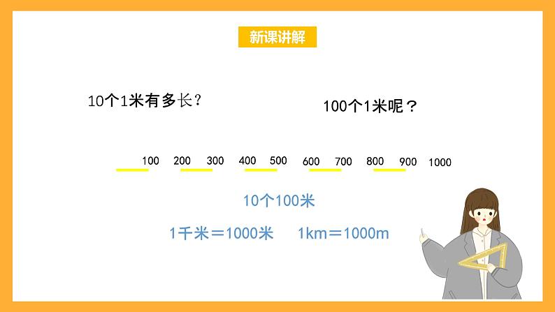 北京版数学三上《千米的认识-教学》课件》课件第6页