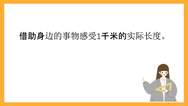 北京版数学三上《千米的认识-教学》课件》课件第7页