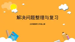 北京版数学三上《解决问题整理与复习》课件