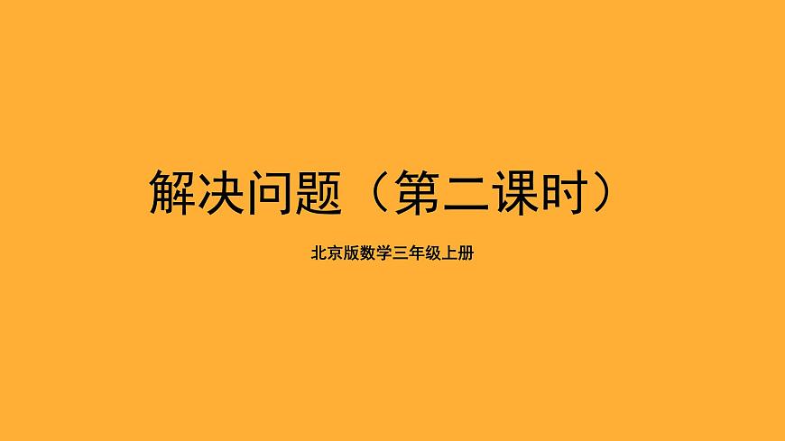 北京版數(shù)學(xué)三上《解決問題(第二課時)》課件第1頁