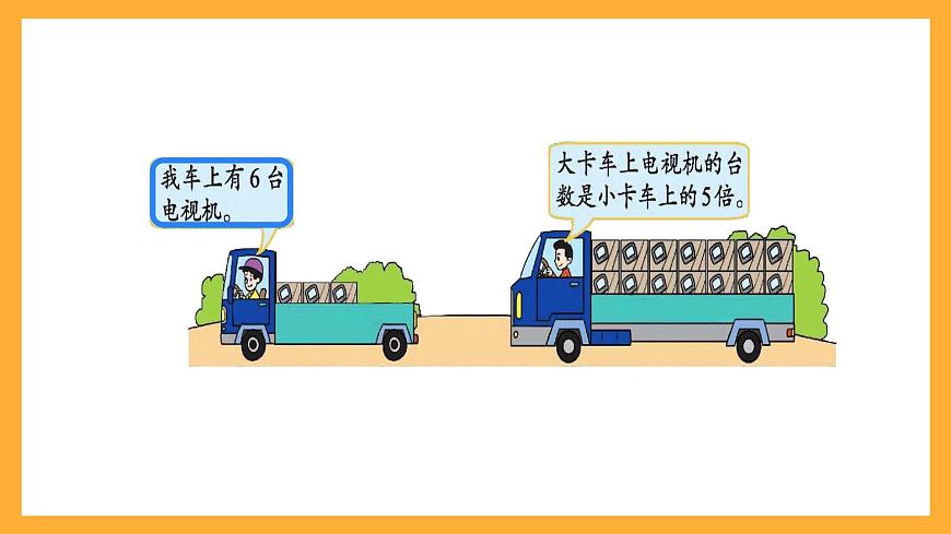 北京版數(shù)學(xué)三上《解決問題(第二課時)》課件第4頁