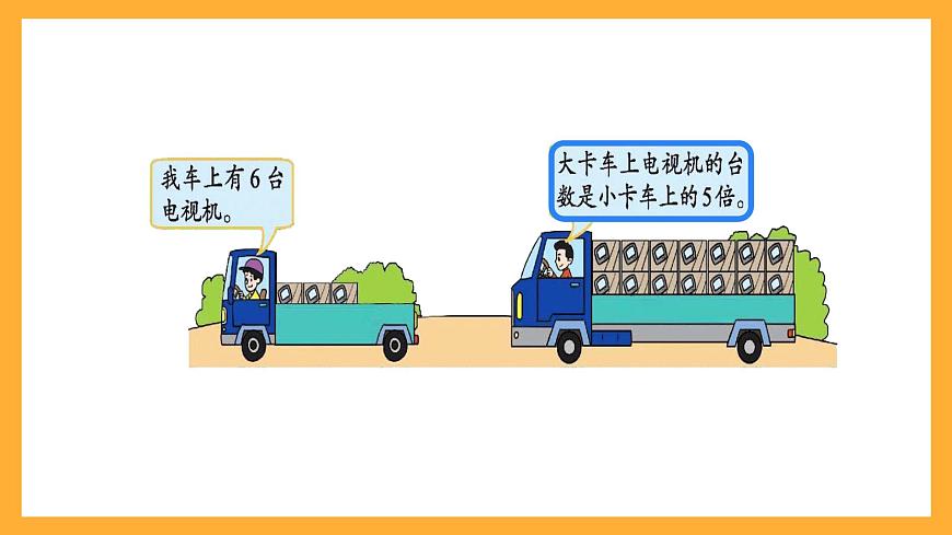 北京版數(shù)學(xué)三上《解決問題(第二課時)》課件第5頁