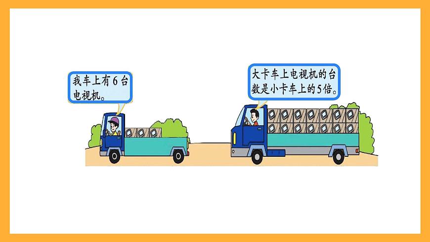 北京版數(shù)學(xué)三上《解決問題(第二課時)》課件第6頁