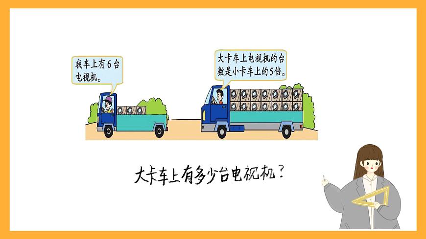 北京版數(shù)學(xué)三上《解決問題(第二課時)》課件第7頁