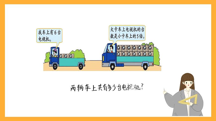北京版數(shù)學(xué)三上《解決問題(第二課時)》課件第8頁