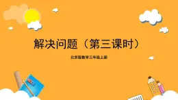 北京版数学三上《解决问题(第三课时)》课件