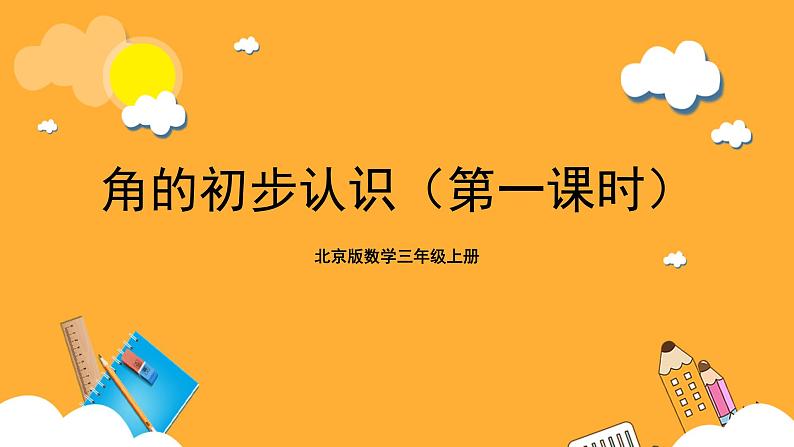北京版数学三上《角的初步认识(第一课时)》课件01